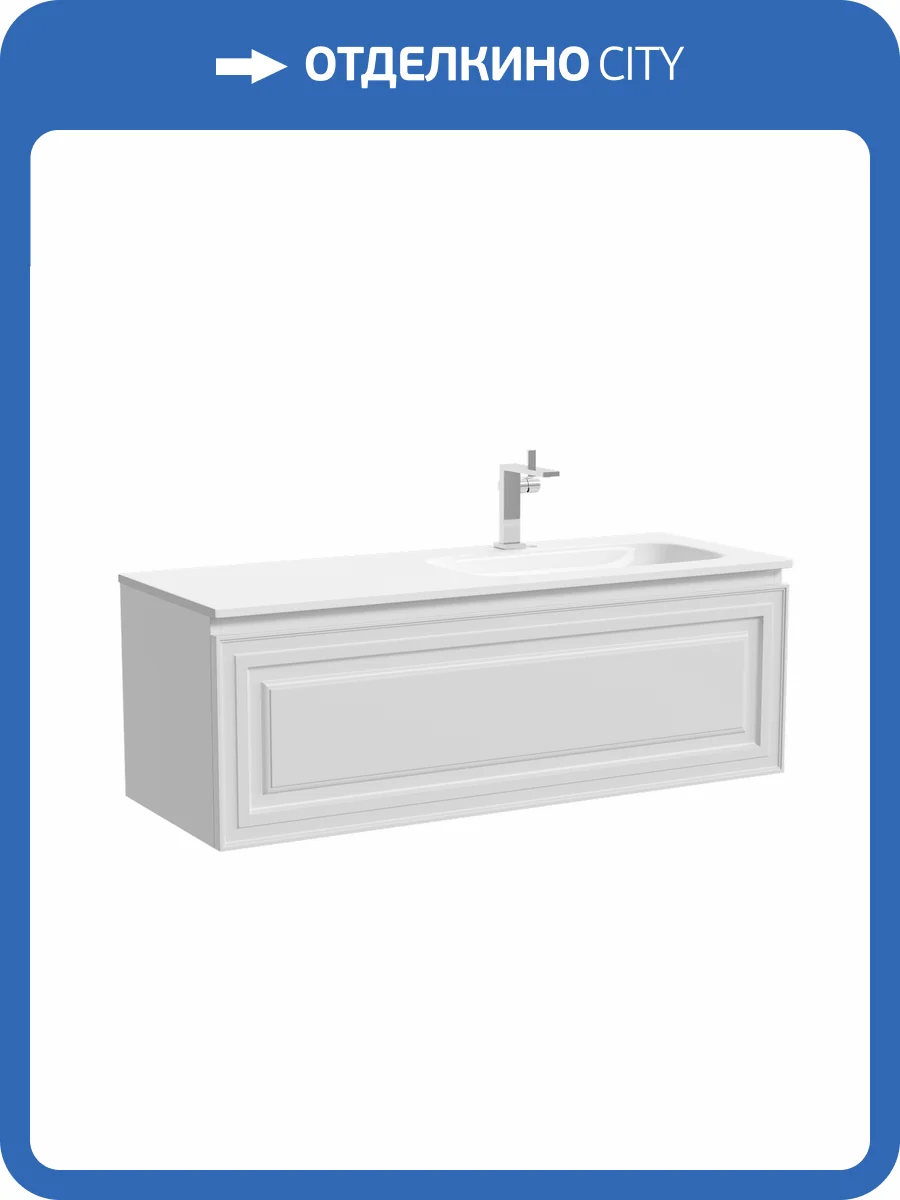 Тумба под раковину Sancos Very VR120RW правая, c одним ящиком, Bianco, 119.5x44.5x40.6 фото 7