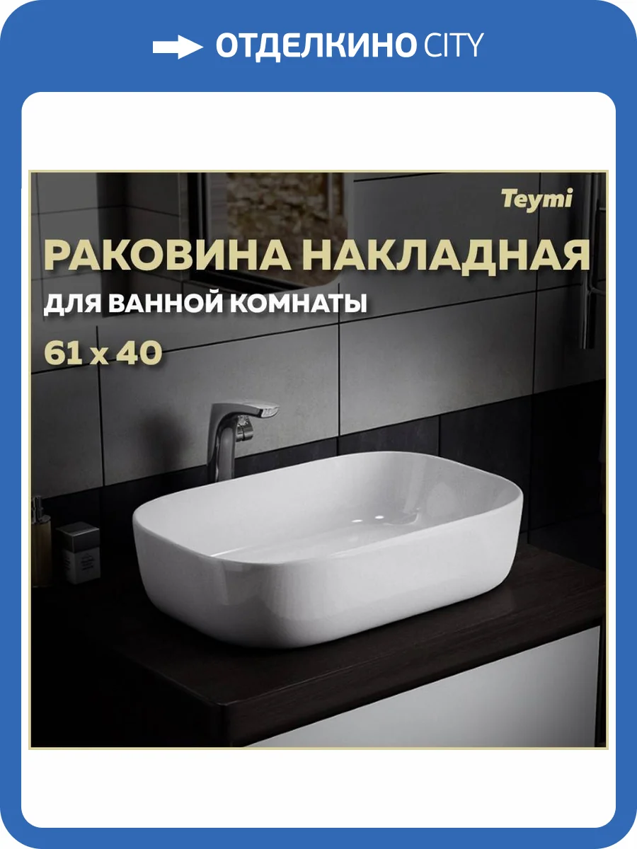 Раковина Teymi Solli T50202 60 см фото 11