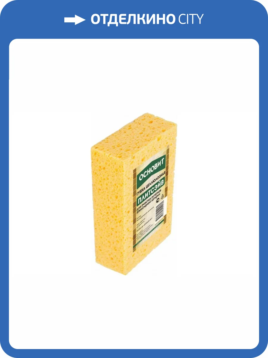 Губка для очистки эпоксидных остатков ОСНОВИТ Плитсейв 85x140x50 мм фото 2