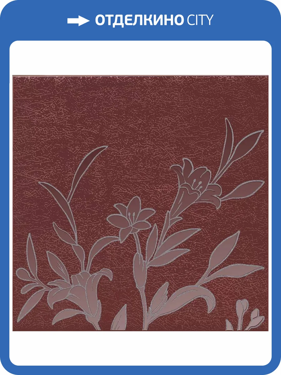 Декор Kerama Marazzi Барберино HGD/C569/5293 5 бордо глянцевый 20x20 фото 5