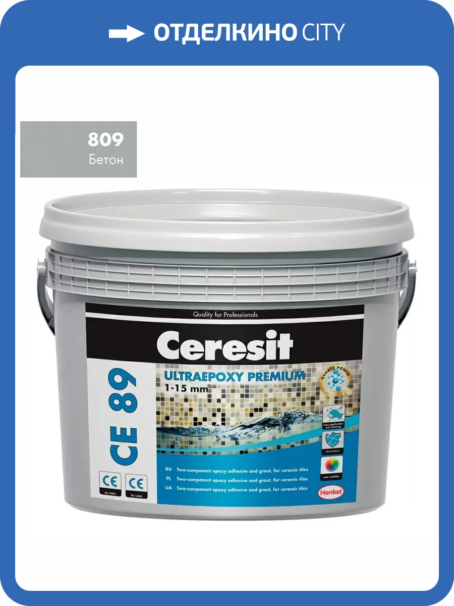 Затирка эпоксидная Ceresit CE 89 Ultraepoxy Premium 809 Бетон 2.5 кг фото 2