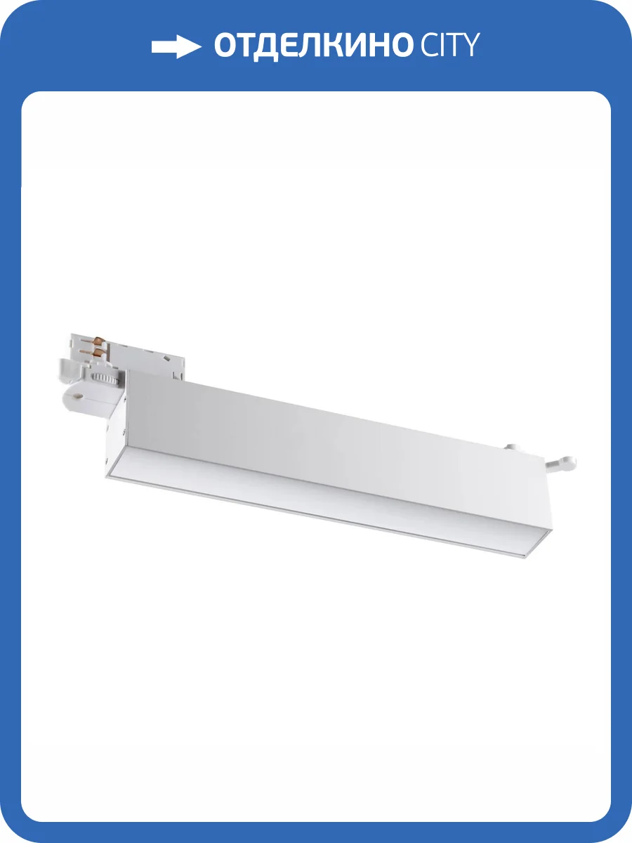 Трековый светодиодный светильник Novotech Port 358838 фото 3