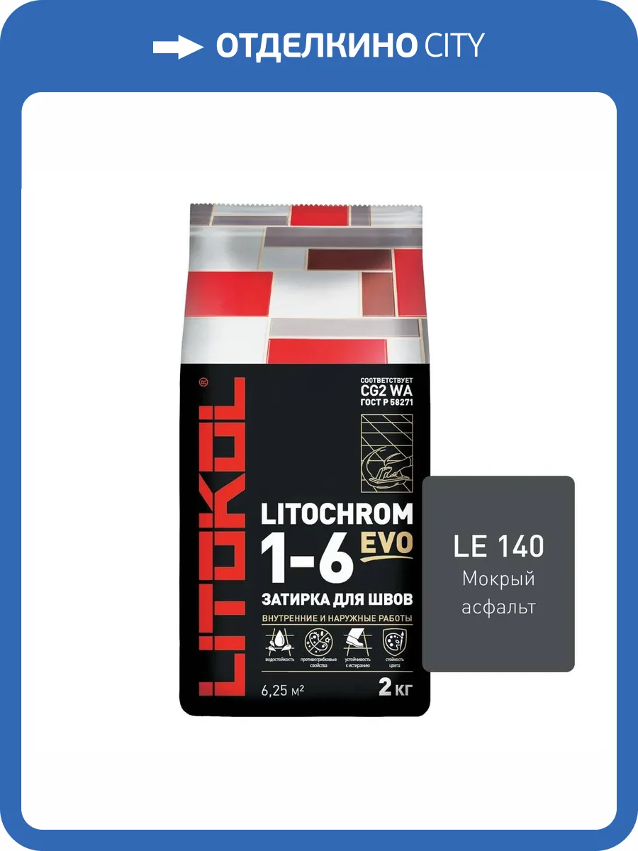 Затирка Litokol LITOCHROM 1-6 EVO LE.140 Мокрый асфальт 2кг фото 2