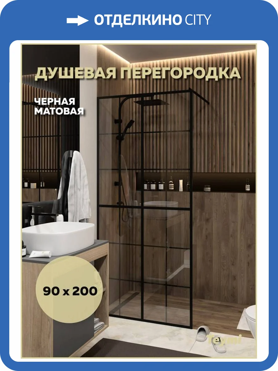 Душевая перегородка Teymi Helmi T00301 профиль черный матовый, стекло прозрачное, 90x200 фото 12
