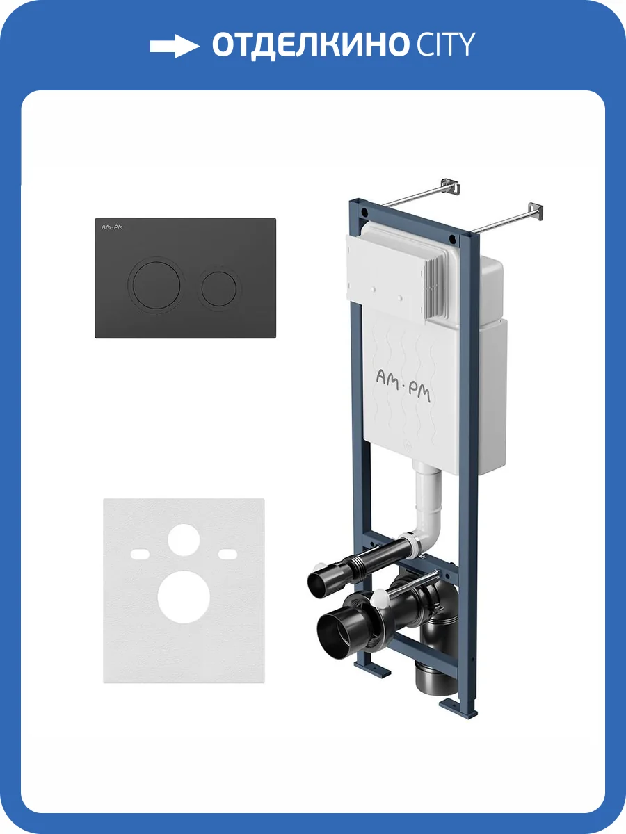 Система инсталляции для унитазов Am.Pm ErgoFit I012711.0138 кнопка черная матовая фото 5