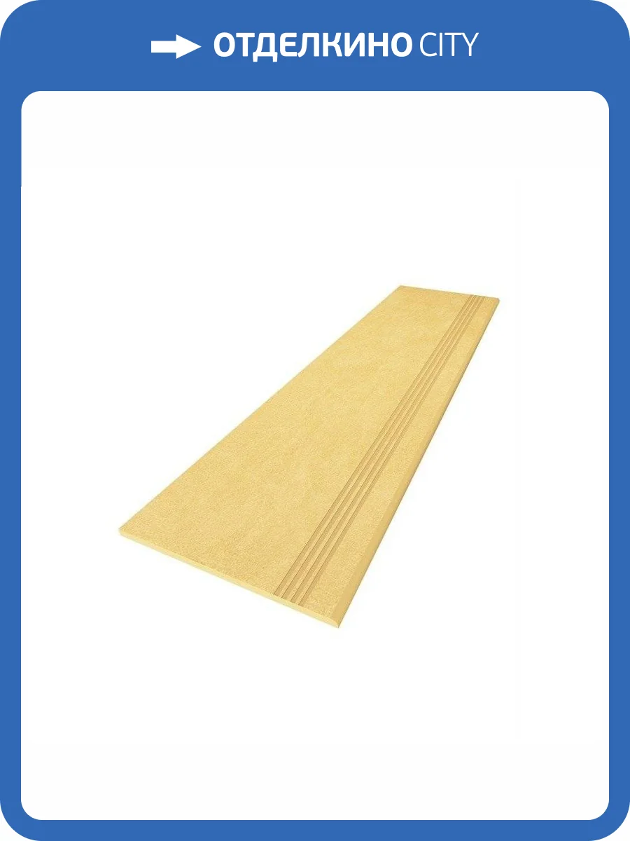 Ступень Ametis by Estima Spectrum 39154 Steptrade/SR04_NS/30x120 Yellow 30x120 фото 2
