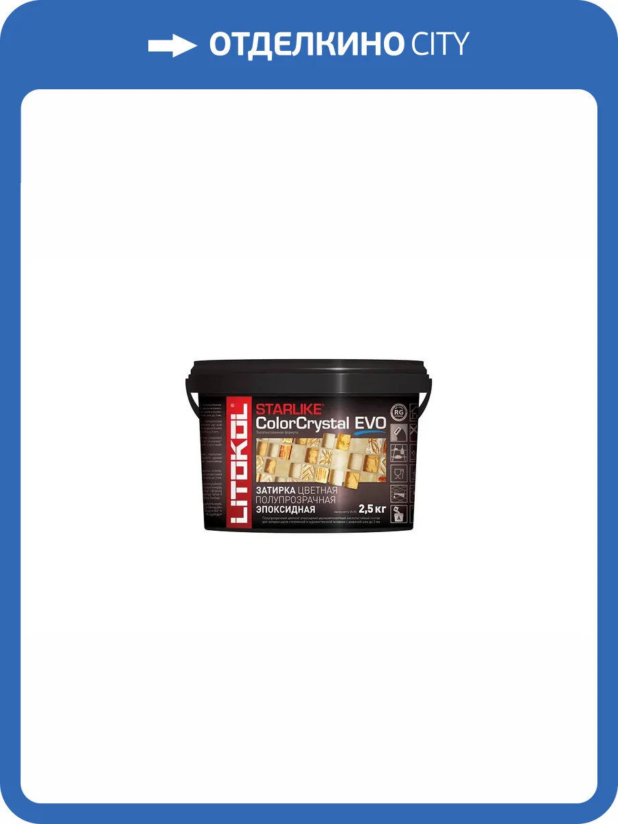 Затирка Litokol Starlike ColorCrystal EVO эпоксидная с эффектом "хамелеон" S.820 Azzurro Taormina 2.5 кг фото 3
