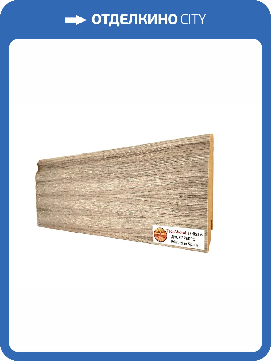 Плинтус МДФ TeckWood цветной Дуб Серебро 2150х100х16 фото 2