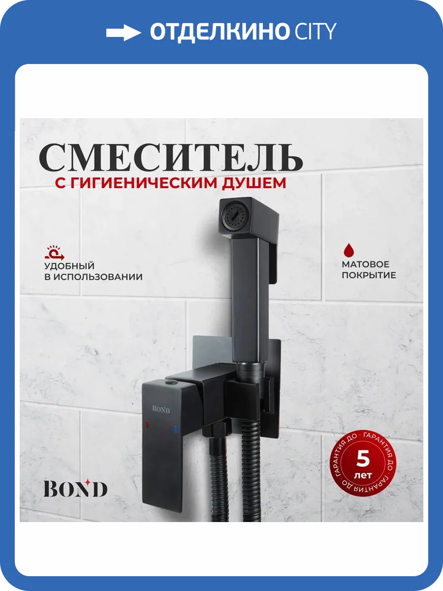 Гигиенический душ BOND Стиль B67-1188 черный матовый фото 6