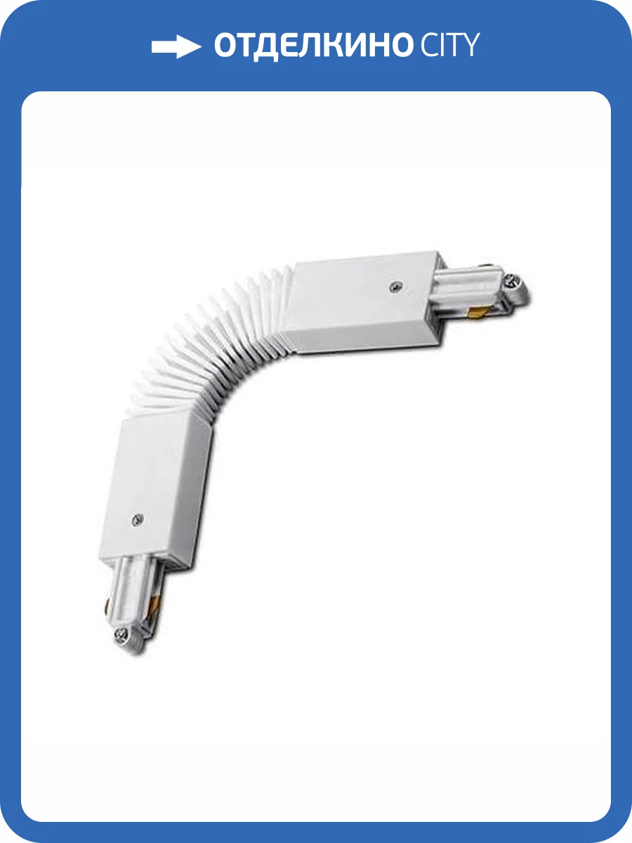 Соединитель гибкий Italline WSO 560 white фото 2