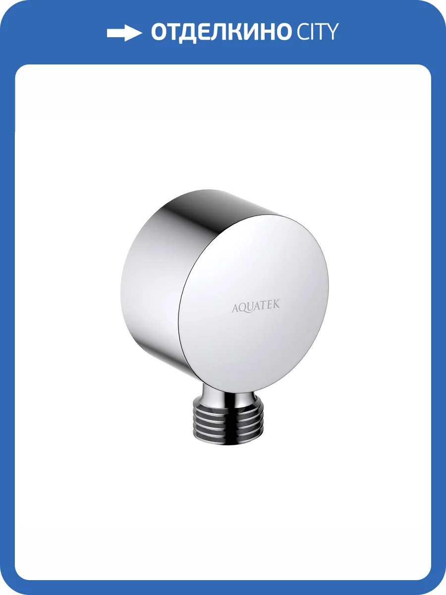 Шланговое подключение Aquatek AQ2457CR хром фото 3
