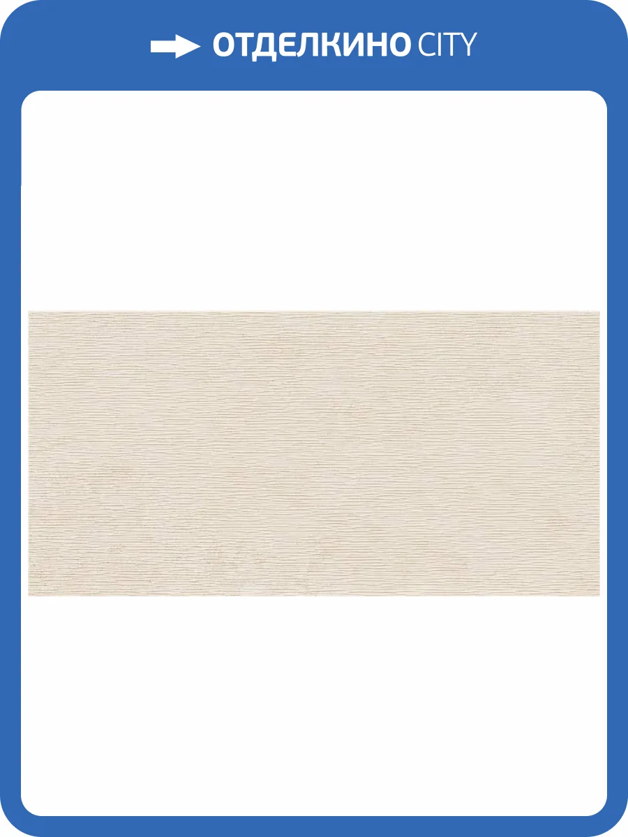 Керамогранит Keratile Oregon CAN5ORVEODPA Groove Ivory MT Rect 60x120 фото 8