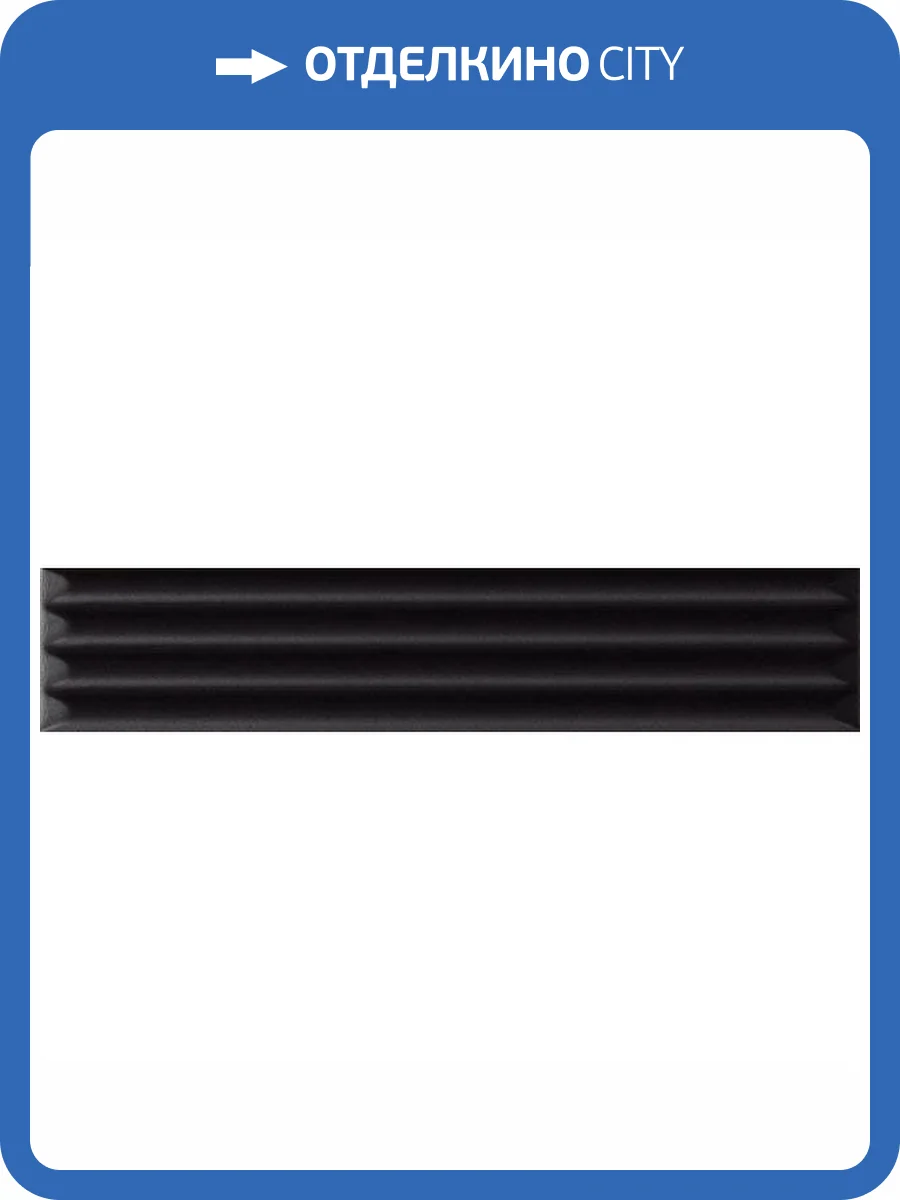 Керамическая плитка Ava Ceramica Up 192122 Cannettato Black Matte 5x25 фото 4