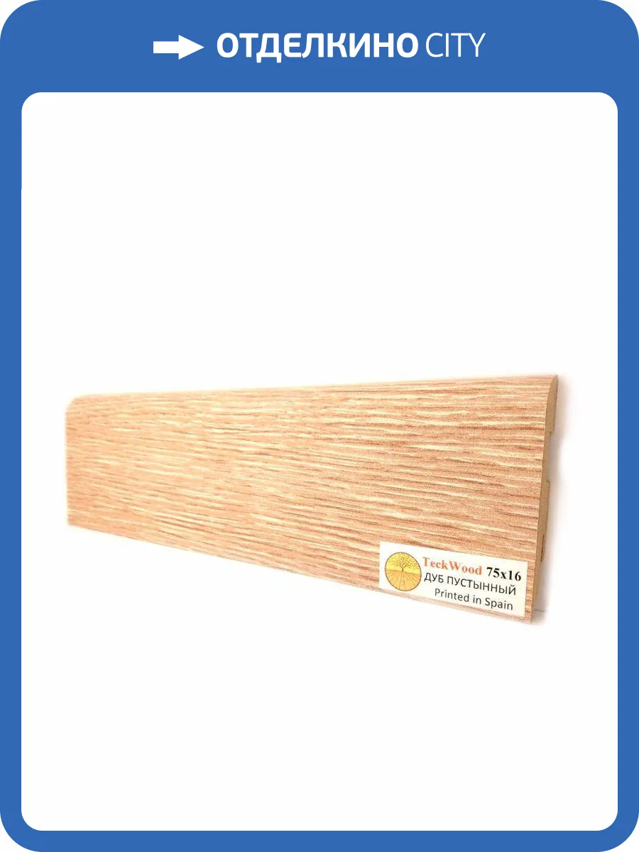 Плинтус МДФ TeckWood цветной Дуб Пустынный 2150х75х16 фото 2