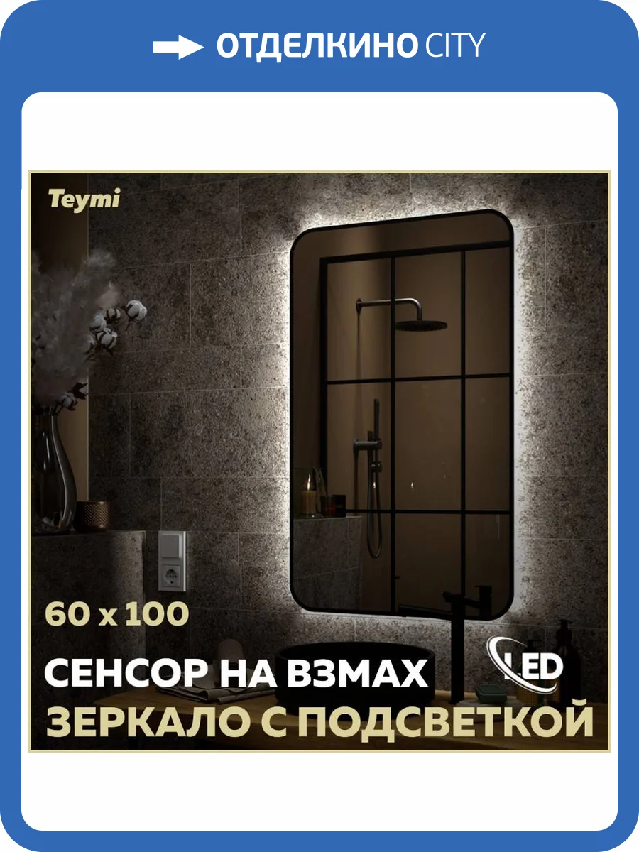 Зеркало Teymi Solli Black Soft Line T20234S с подсветкой, сенсор на взмах, 60x100 фото 16