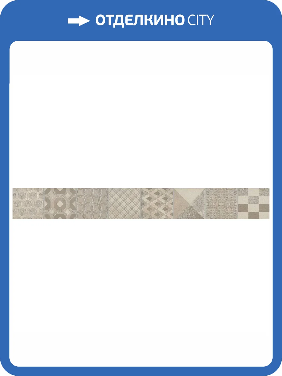 Бордюр Kerama Marazzi Онда OS/A245/SG606220R 1 Обрезной 7.2x60 фото 3