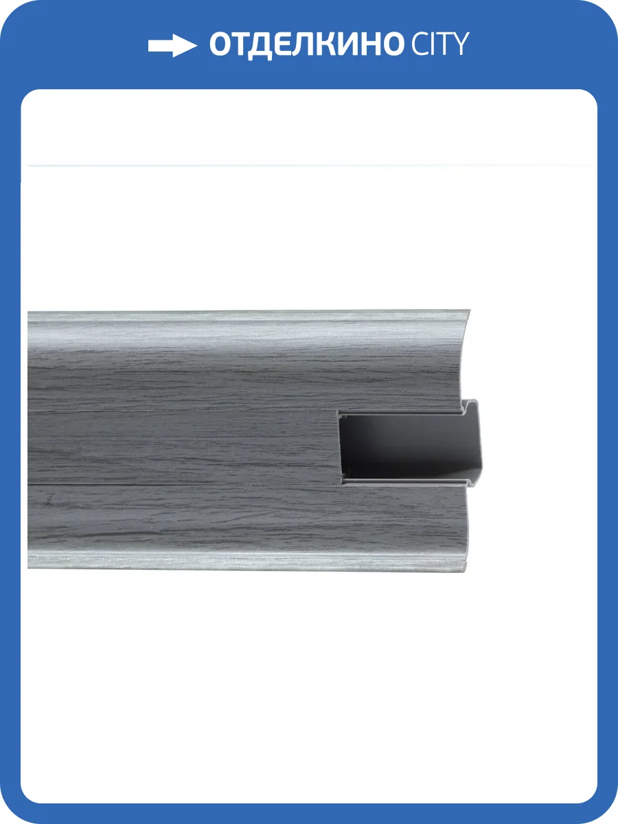 Напольный плинтус Royce 855 Серебристый Жемчуг 2200x58x20 фото 2