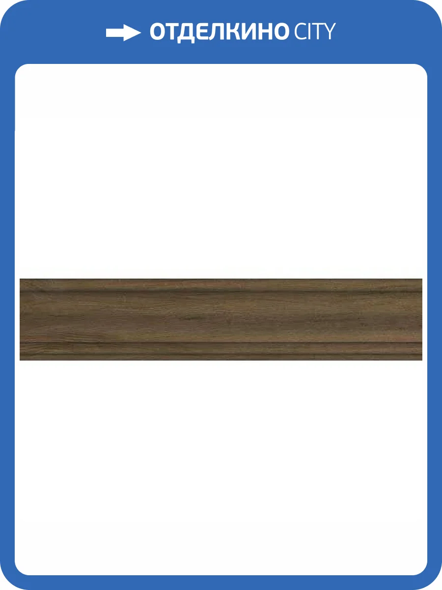 Плинтус Kerama Marazzi Сальветти SG5402/BTG Коричневый 8x39.6 фото 2