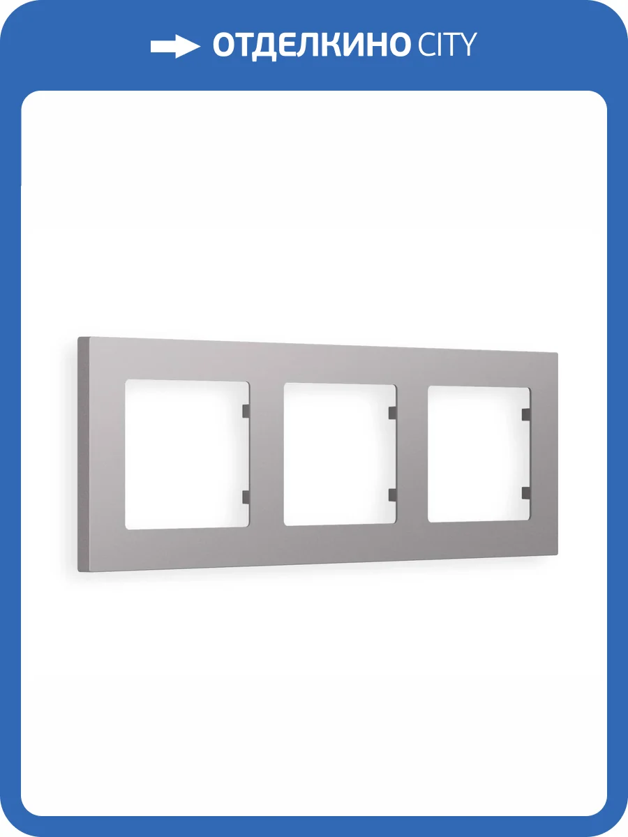 Рамка 3-постовая Ambrella Volt Alfa Techno AF220503 сталь матовый фото 5