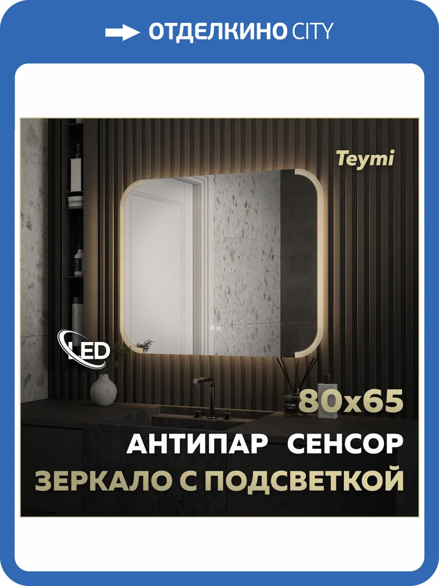 Зеркало Teymi Solli Luxor T20402 с подсветкой и подогревом, сенсор, 80x65 фото 17