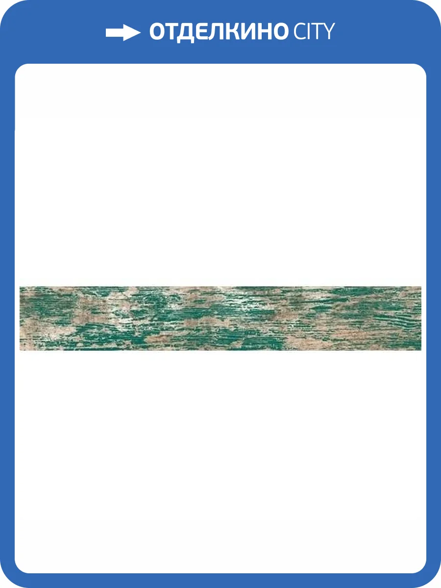 Керамогранит Vives Faro Yugo R-Mar 14.4x89.3 фото 2