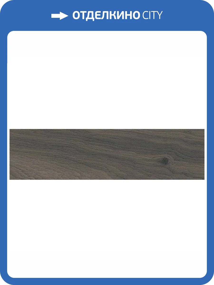 Керамическая плитка Kerama Marazzi Вудсток 26320 Коричневый Матовый 6x28.5 фото 5