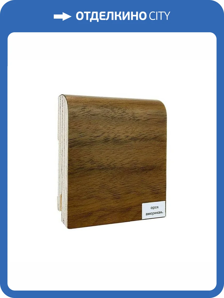 Плинтус шпонированный Finitura Dekor RR Орех Американский 2400x100x19 (фигурный) фото 2