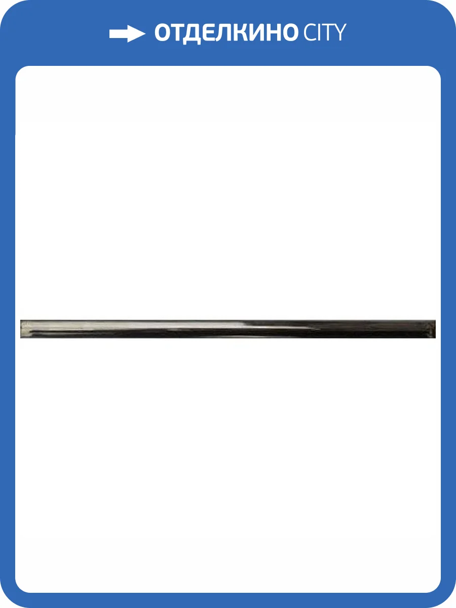 Бордюр РосДекор Гладкий Черный 2x60 фото 2