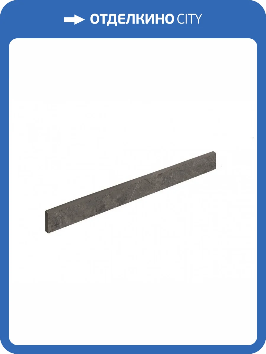 Плинтус Italon Шарм Эво 610130000319 Антрачит 7.2x60 фото 2