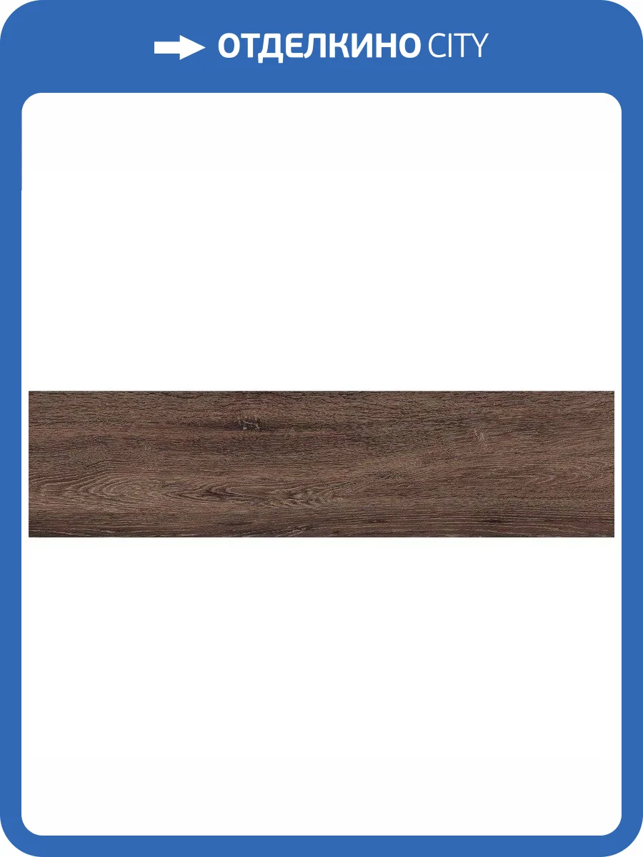 Керамогранит Estima City Brigantina 38734 BG05/NR_R10/14,6x60x8R/GC Wenge 14.6x60 фото 2