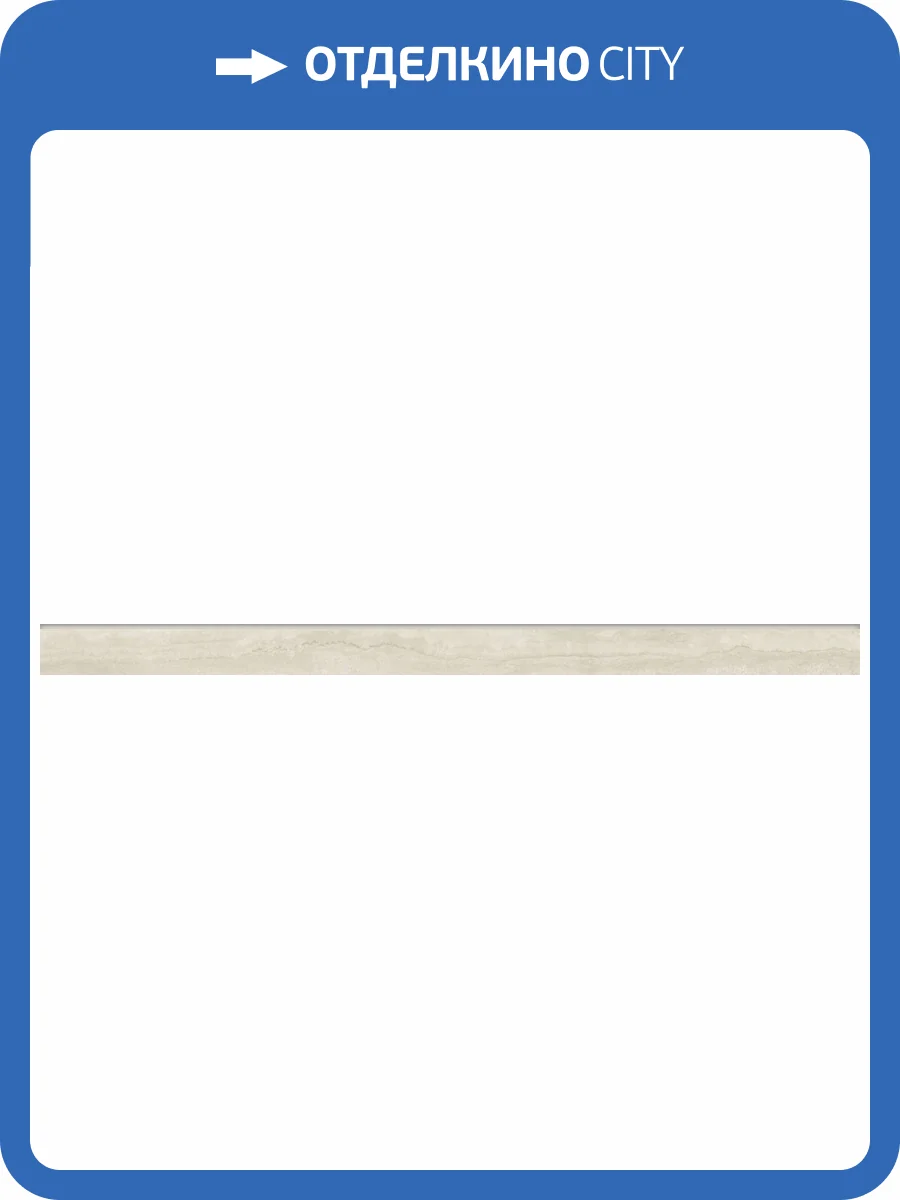 Плинтус Kerranova Po Dusham K-2130/MR/p01 Light Beige 7.6x120 фото 4