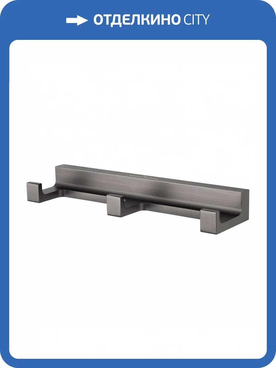 Вешалка Wonzon & Woghand WW-9135-GM с 3 крючками, темный графит фото 5