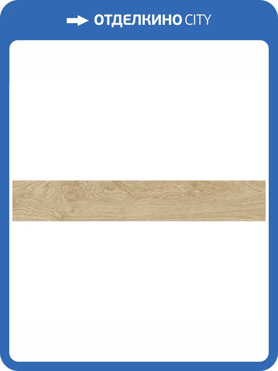 Керамогранит Porcelanosa Oxford P18803801 Natural 19.3x120 фото 2