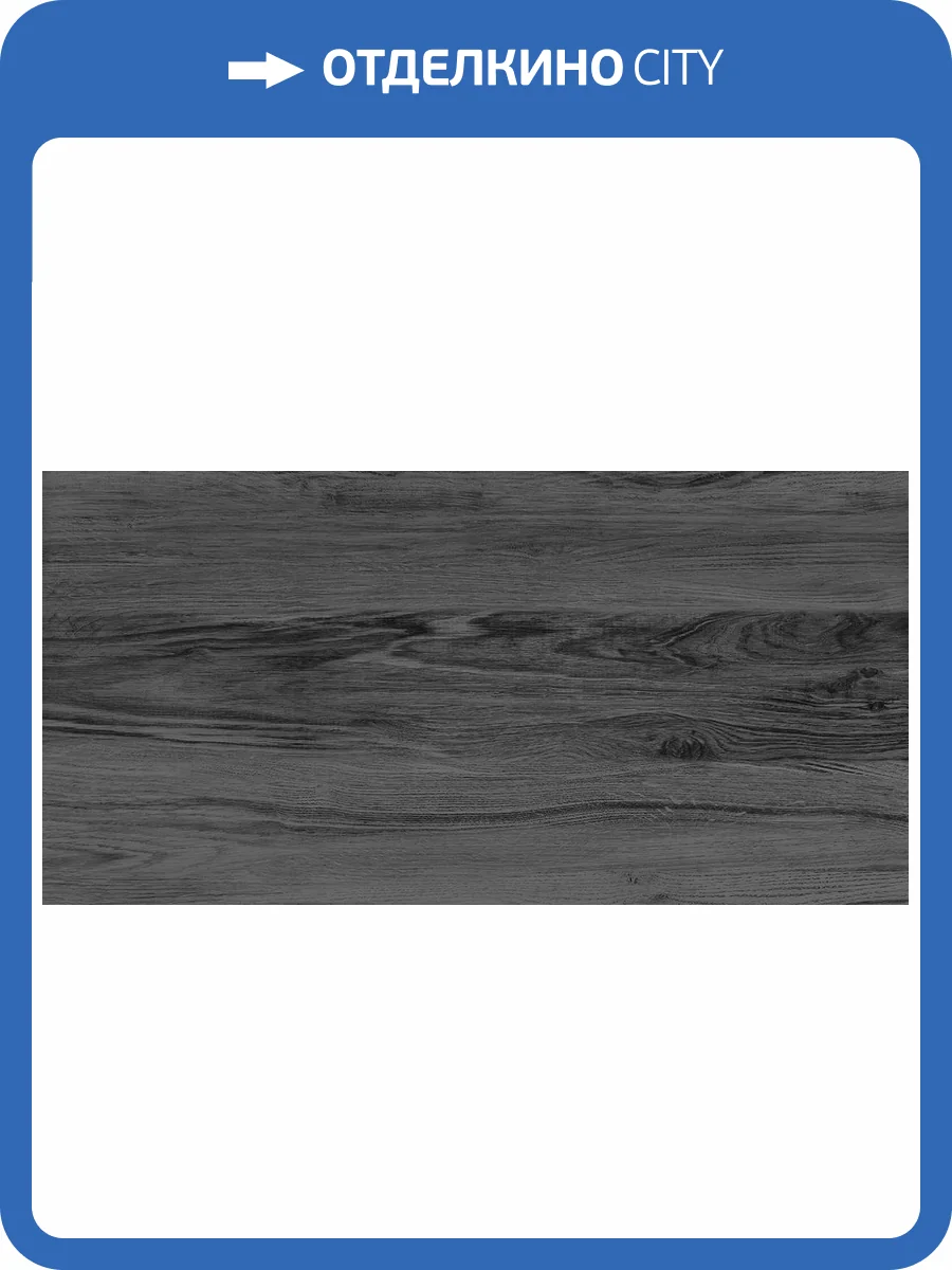 Керамическая плитка Laparet Форест серый 30х60 фото 3