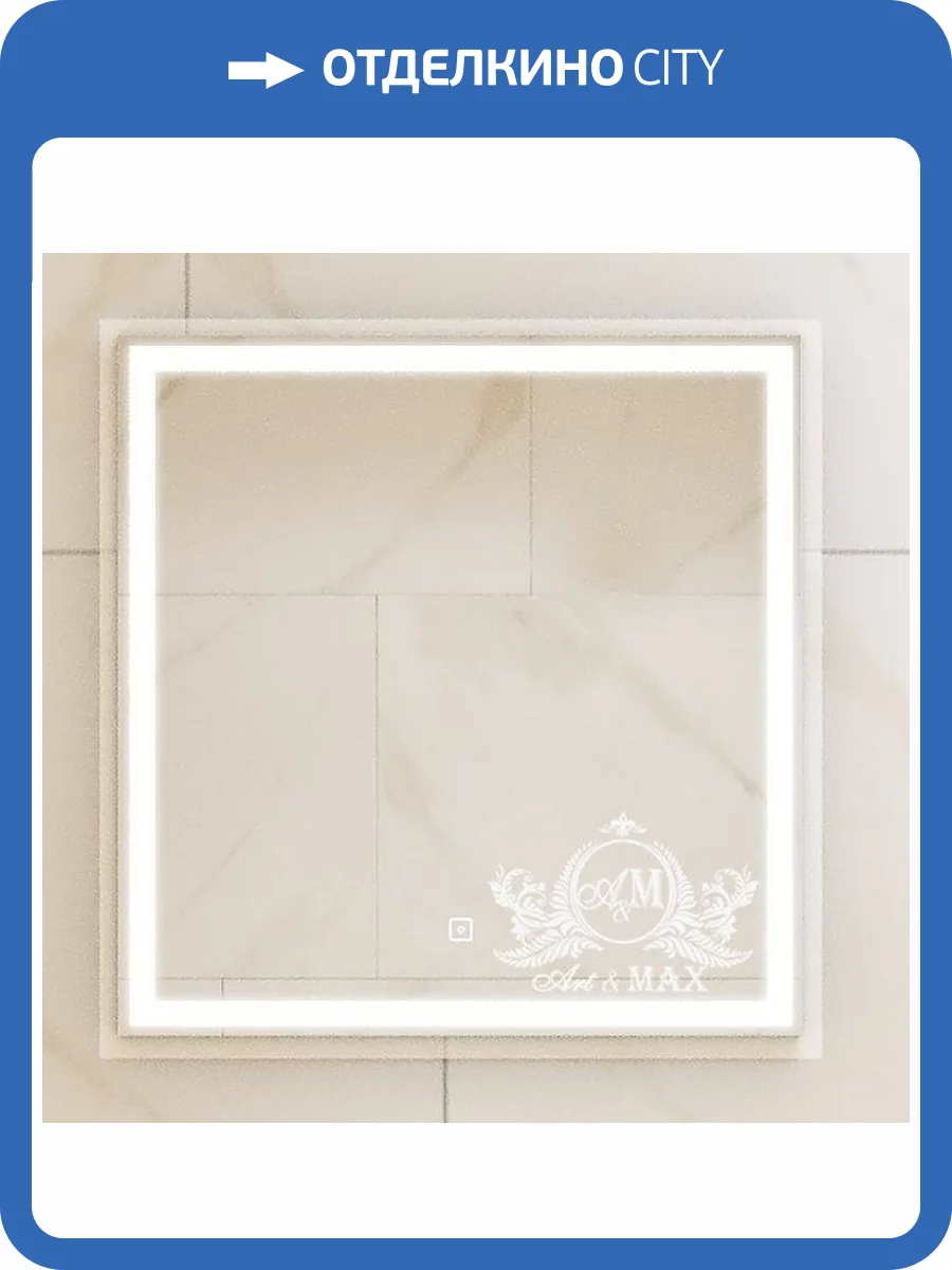 Зеркало с подсветкой Art&Max MONZA AM-Mon-600-600-DS-F фото 5