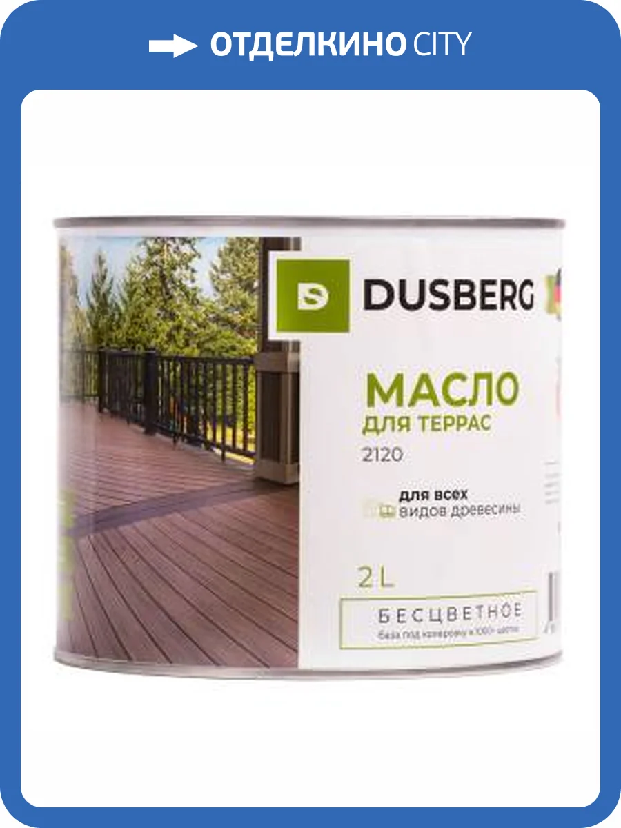 Масло для террас Dusberg бесцветное 2120 2 л фото 2
