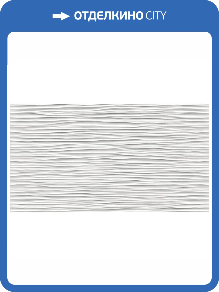 Керамическая плитка Atlas Concorde 3D Wall 9D5W Wave White Matt 30.5x56 фото 3