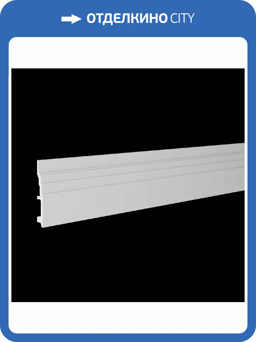 Плинтус Европласт 6.53.802 200x2.5x16 фото 3