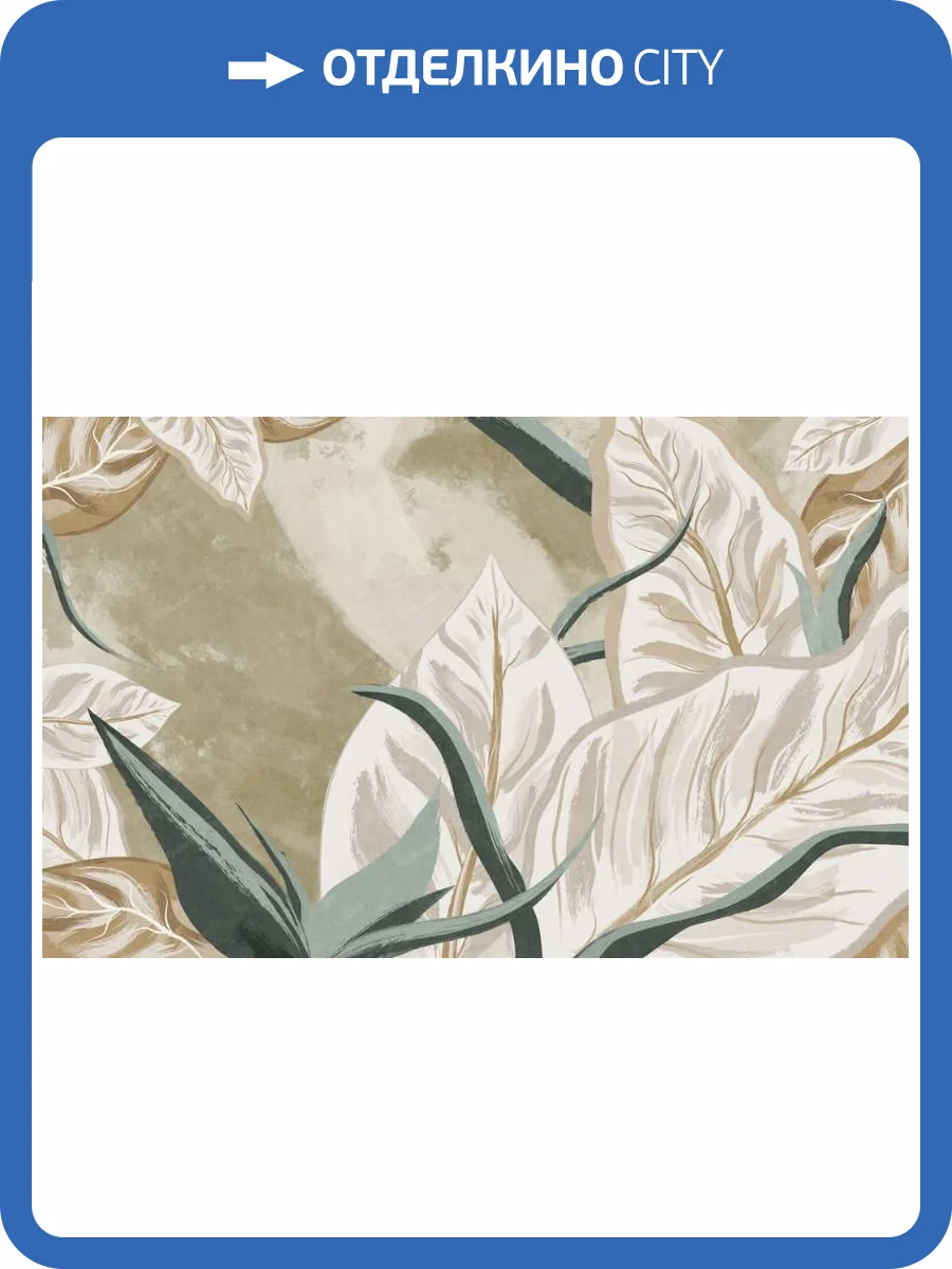 3D Фотообои Artegrafico «Крупные листья с бежевым оттенком» AVG-011 канвас фото 2