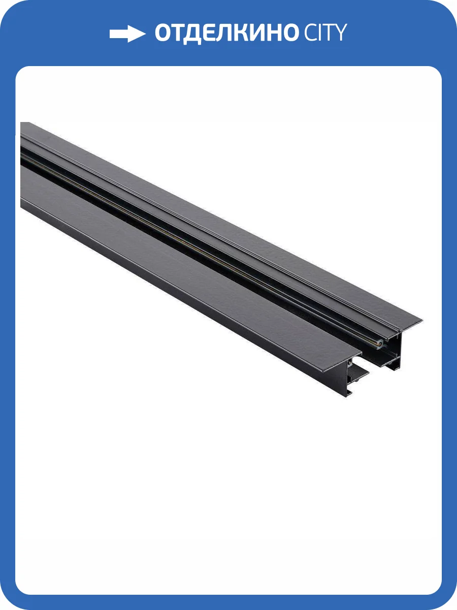 Шинопровод встраиваемый Lucia Tucci Trucco LTP-TR002-1-B фото 4