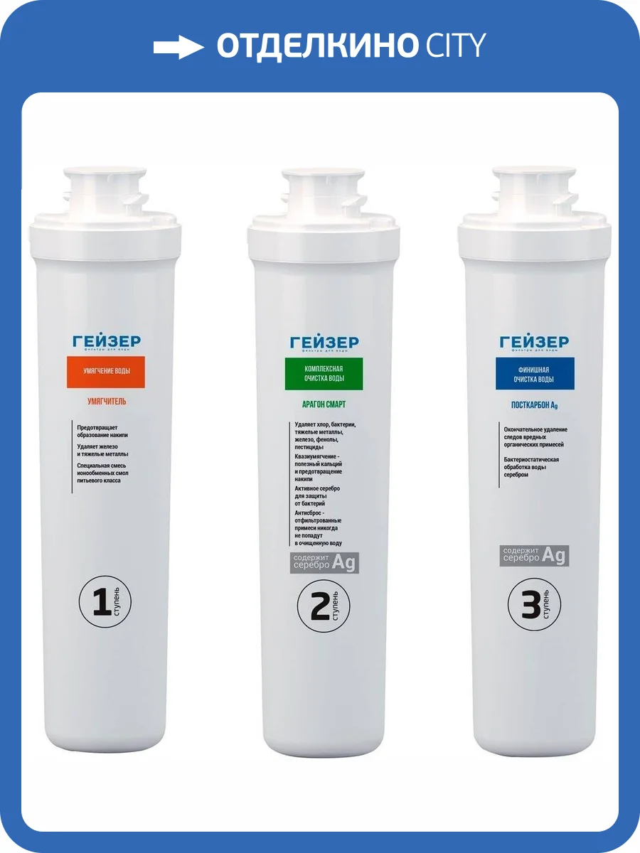 Комплект картриджей Гейзер 50095 для фильтра Гейзер Смарт для жесткой воды фото 3