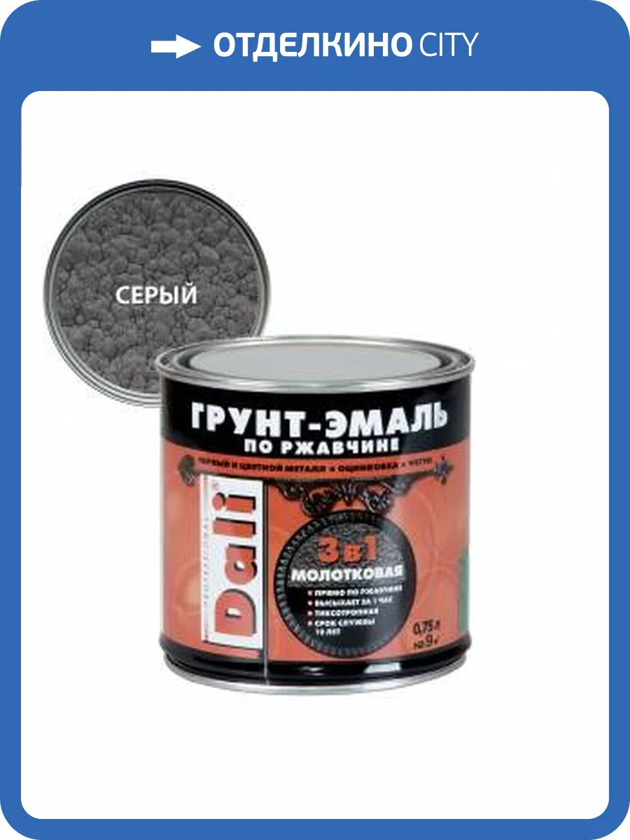 Грунт-эмаль по ржавчине 3 в 1 молотковая алкидная Dali серый 0.75 л фото 2