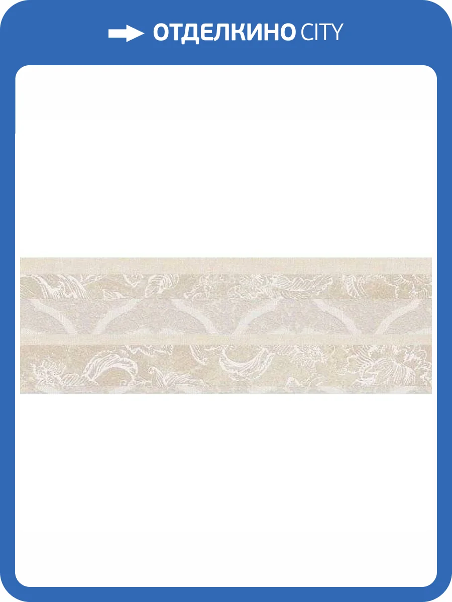 Декор Kerama Marazzi Эскориал 14020R/3F Обрезной 40x120 фото 2