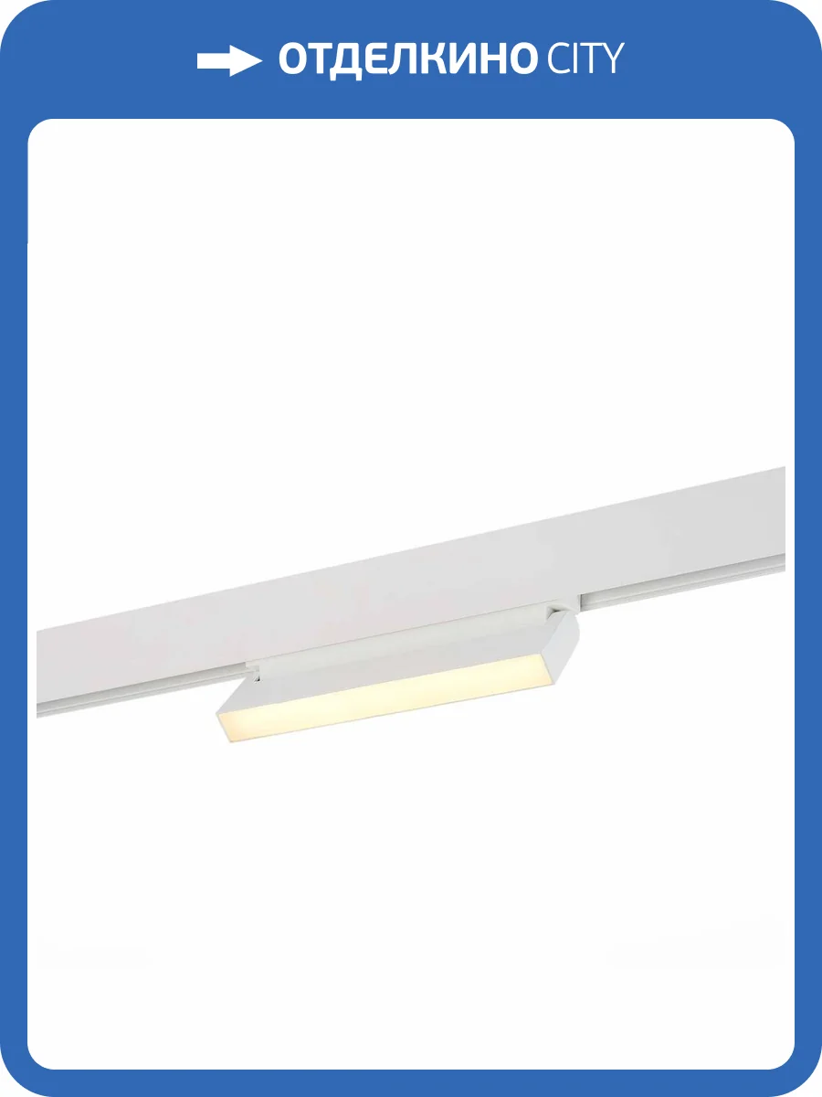 Трековый светодиодный светильник для магнитного шинопровода ST Luce Stami ST363.536.12 фото 4