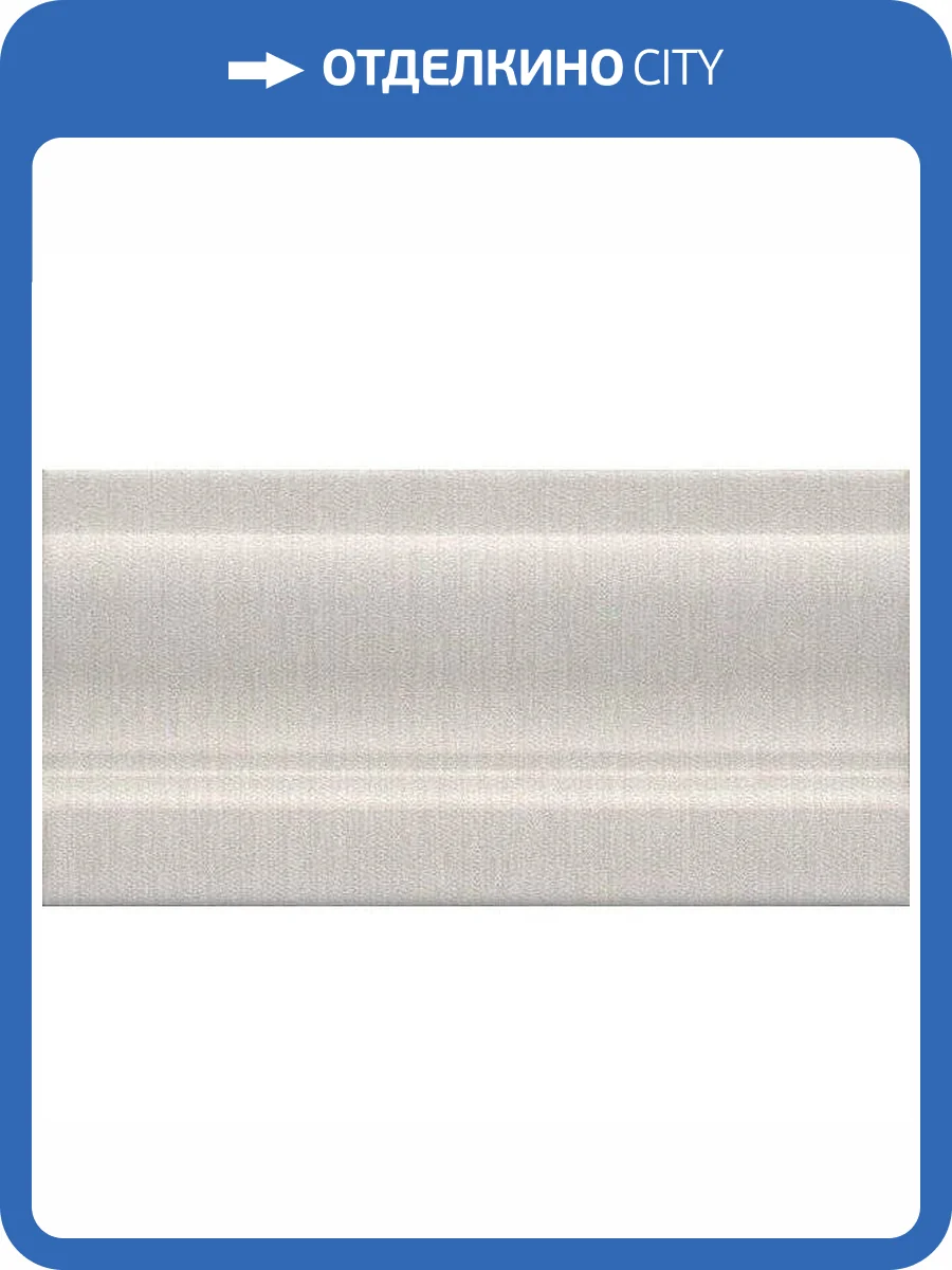 Плинтус Kerama Marazzi Турати FMD030 10x20 фото 2