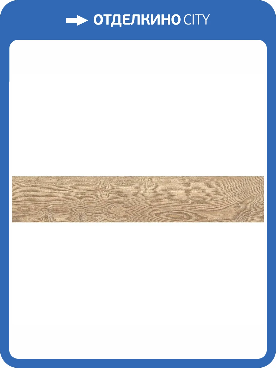 Керамогранит Fanal Forest Honey Slim Rec 22x120 фото 10