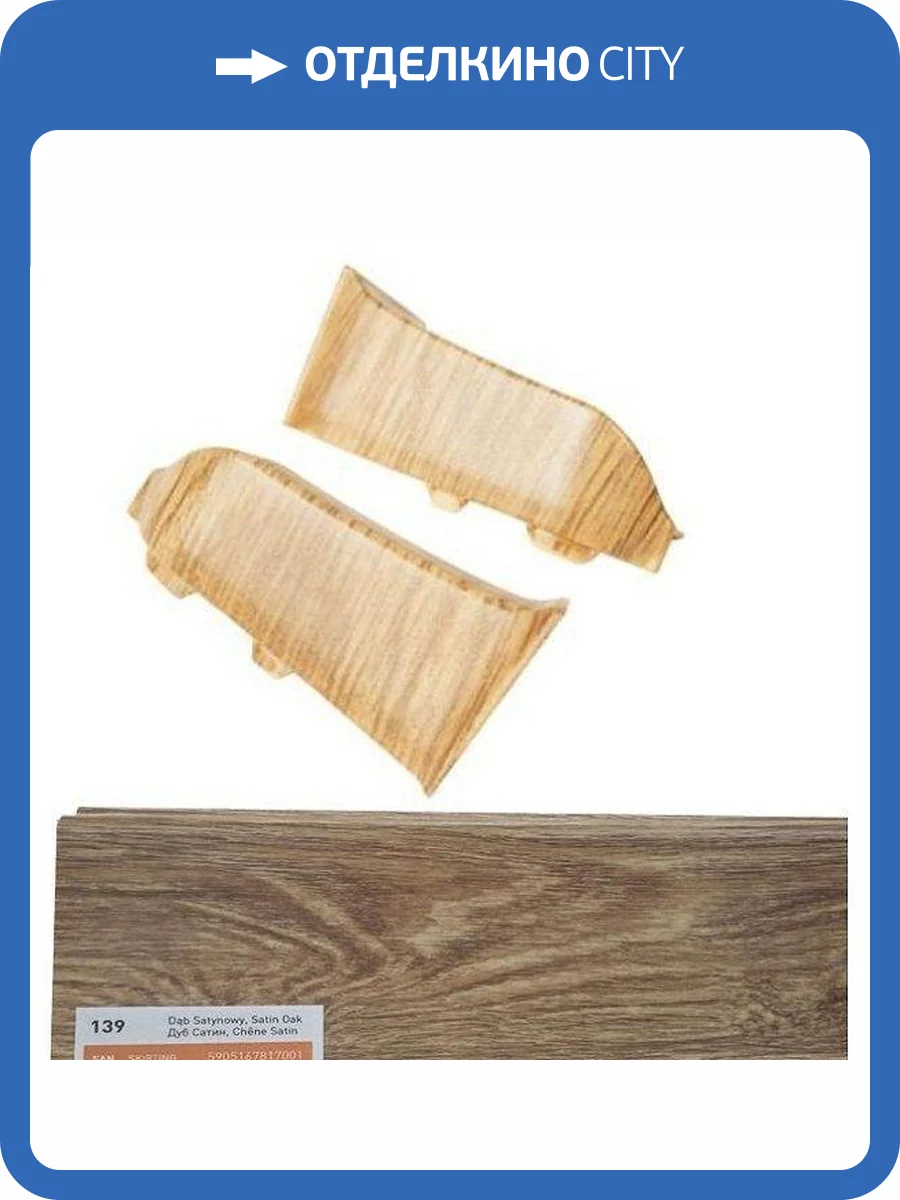 Наружный (внешний) угол Arbiton Indo LM-70 Дуб Сатин 139 26x70 (2 шт) фото 2