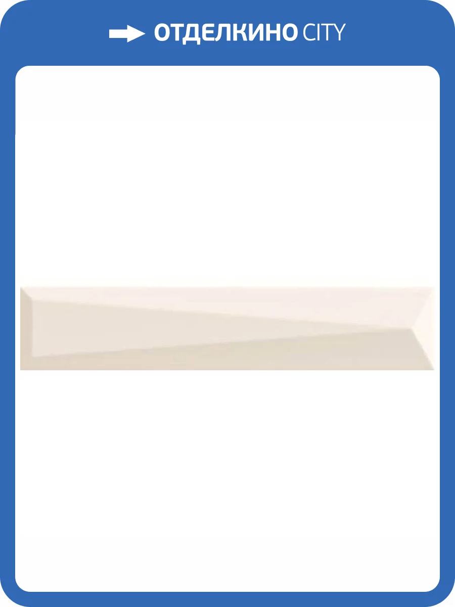 Керамическая плитка Ava Ceramica Up 192094 Lingotto Bone Glossy 5x25 фото 8