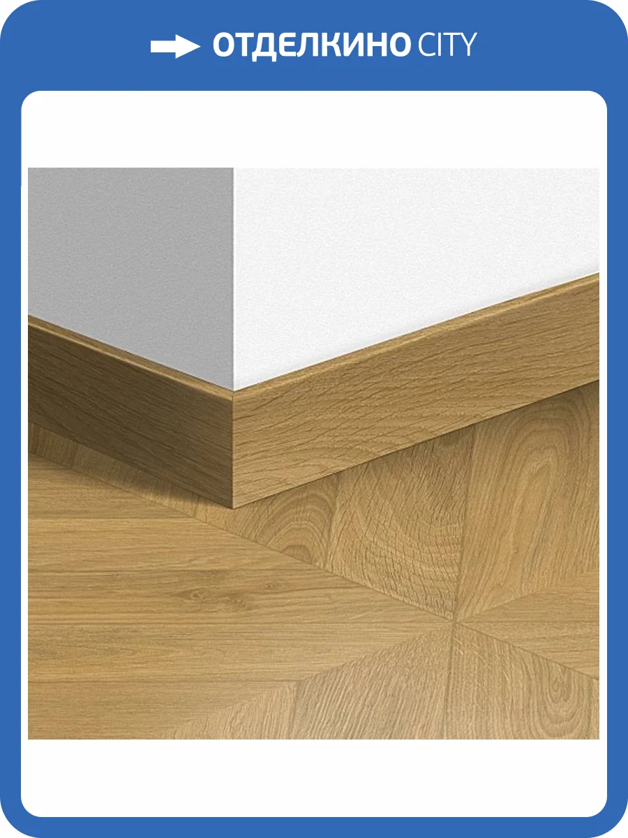 Плинтус Quick-Step QSPSKR04161 77x14x2400 фото 2