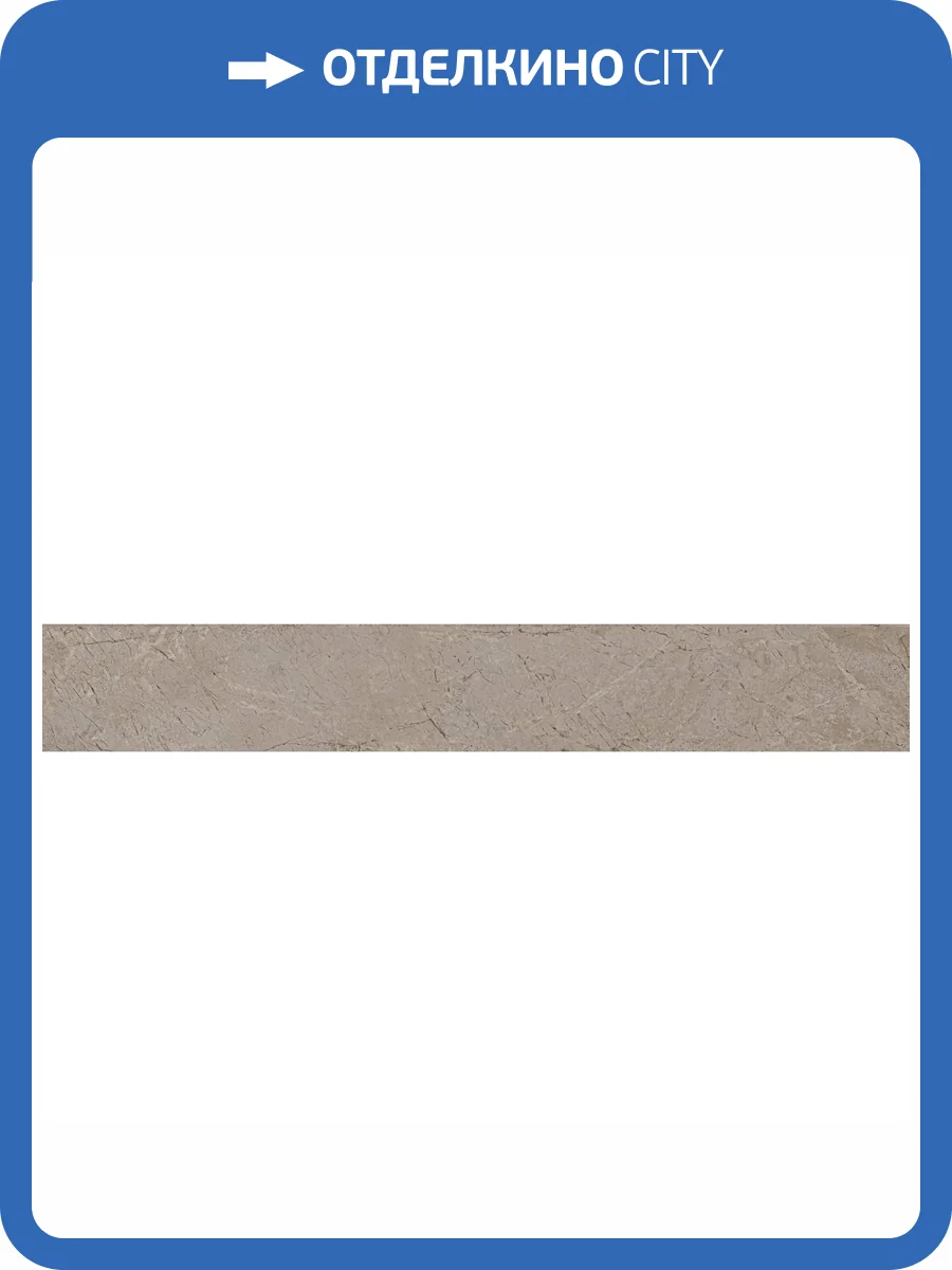 Плинтус Kerama Marazzi Ифран KM6060G0341RBT6 Бежевый Светлый Матовый Обрезной 9.5x60 фото 12